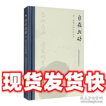 自在北碚：第二届缙云诗会作品集