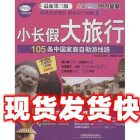 小长假大旅行丛书：105条中国家庭自助游线路（最新第3版）