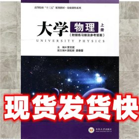 大学物理 李文斌,吴松安,姜春蕾 编 中南大学出版社
