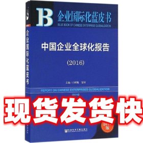 企业国际化蓝皮书:中国企业全球化报告 王辉耀 苗绿 社会科学文献