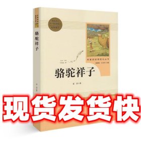 中小学新版教材（部编版）配套课外阅读 名著阅读课程化丛书 骆驼祥子