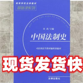 中国法制史——基础课系列