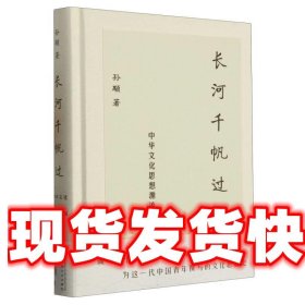 长河千帆过—中华文化思想源流 孙颙 上海文化出版社