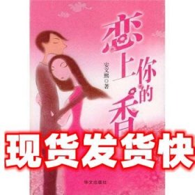《发货快》恋上你的香 安文熙 著 华文出版社 9787507517408