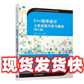 C++程序设计上机实践与学习辅导（第三版）