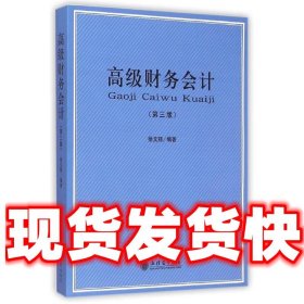 高级财务会计-  徐文丽 著 立信会计出版社 9787542944788