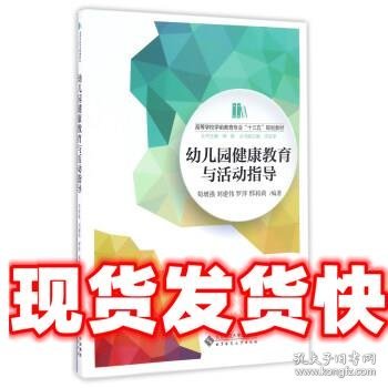 幼儿园健康教育与活动指导/高等学校学前教育专业“十三五”规划教材