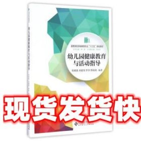 幼儿园健康教育与活动指导/高等学校学前教育专业“十三五”规划教材