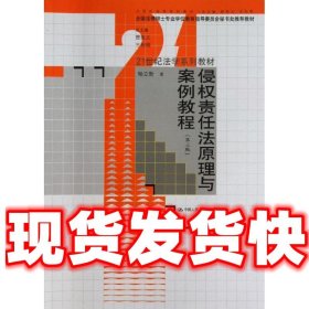 侵权责任法原理与案例教程（第3版）/21世纪法学系列教材