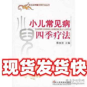 小儿常见病四季疗法 蔡金波 人民军医出版社 9787509105511