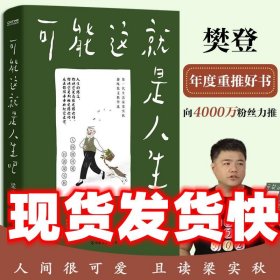 梁实秋：可能这就是人生吧 梁实秋著时代华语出品 中国友谊出版公