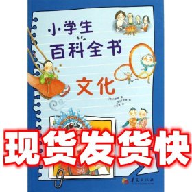 小学生百科全书·文化  (韩) 朴英修著 华夏出版社 9787508071701