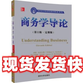 商务学导论 (美)威廉·尼克尔斯(William G.Nickels),(美)詹姆斯