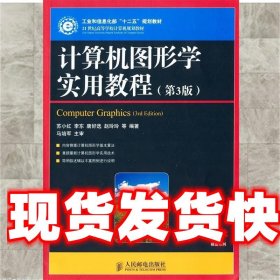 计算机图形学实用教程(第3版)(工业和信息化部“十二五”规划教材)