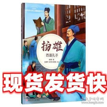 扬雄：西道孔子/四川历史名人图画故事书