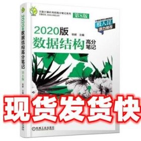 天勤计算机考研高分笔记系列 2020版数据结构高分笔记（第8版）