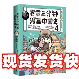 赛雷三分钟漫画中国史4 赛雷 湖南文艺出版社 9787540479831