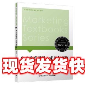 《發(fā)貨快》公共關(guān)系原理、實(shí)務(wù)與案例 劉建芬 廈門大學(xué)出版社