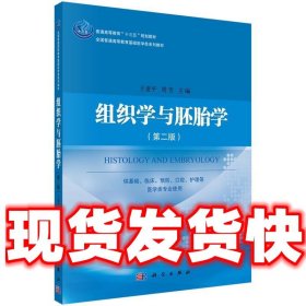 组织学与胚胎学（第二版）