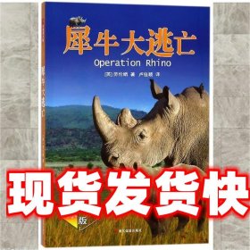 犀牛大逃亡 劳伦娟 浙江摄影出版社 9787551421423