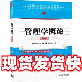 管理学概论  彭小兵,彭蛟,姚斌 清华大学出版社 9787302556510