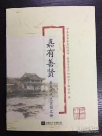 嘉有善贤嘉善历代先贤图文册