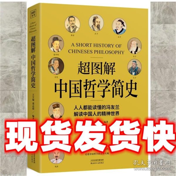 超图解中国哲学简史（人人都能读懂的冯友兰，解读中国人的精神世界）