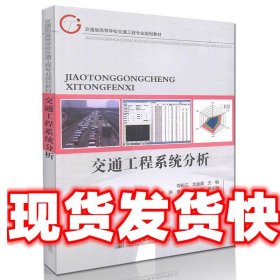 《发货快》交通工程系统分析 郑长江,沈金星 人民交通出版社