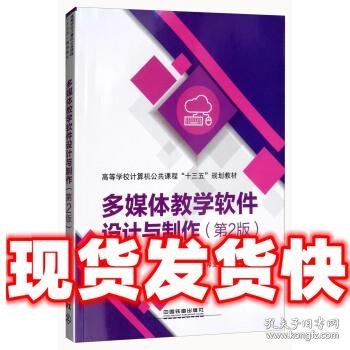 多媒体教学软件设计与制作（第2版）/高等学校计算机公共课程“十三五”规划教材