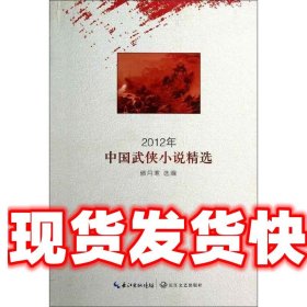 2012年中国武侠小说精选 傲寒月 编 长江文艺出版社