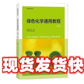 《发货快》绿色化学通用教程 汪朝阳 中国纺织出版社