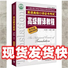 上海市外语口译证书考试系列：高级翻译教程（第4版）