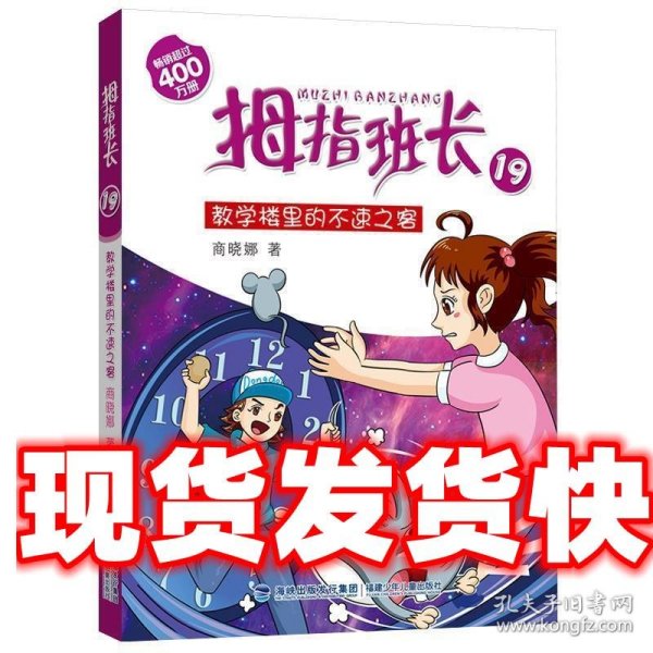 拇指班长19：教学楼里的不速之客