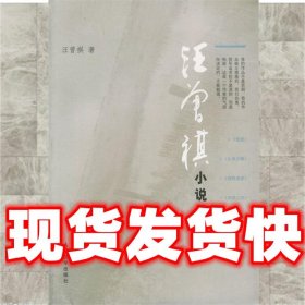 汪曾祺小说经典  汪曾祺 著 人民文学出版社 9787020046348