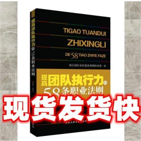 提高团队执行力的58条职业法则