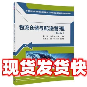 物流仓储与配送管理（第2版）/高等院校物流管理专业系列教材·物流企业岗位培训系列教材