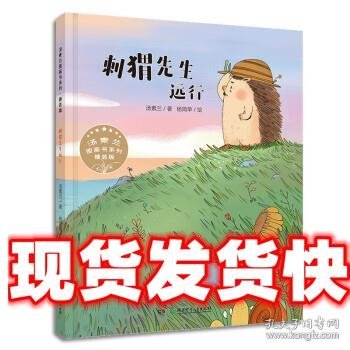 汤素兰图画书系列·精装版：刺猬先生远行