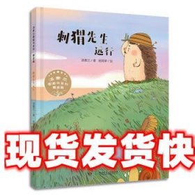 汤素兰图画书系列·精装版：刺猬先生远行