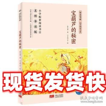 宝葫芦的秘密(名师导读版)/快乐读书吧同步阅读书系