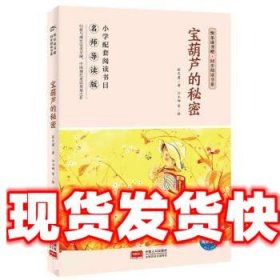 宝葫芦的秘密(名师导读版)/快乐读书吧同步阅读书系