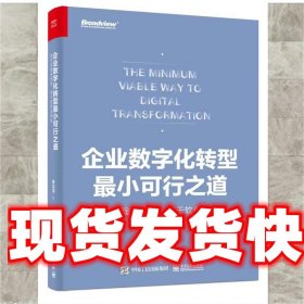 企业数字化转型最小可行之道 褚幼鸿 电子工业出版社