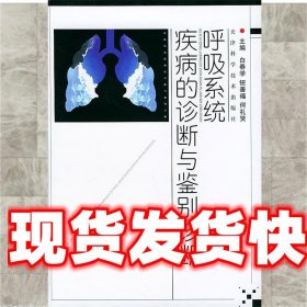 呼吸系统疾病的诊断与鉴别诊断 白春学 主编 天津科学技术出版社