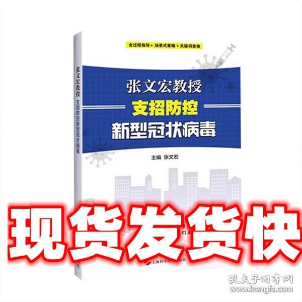 张文宏教授支招防控新型冠状病毒