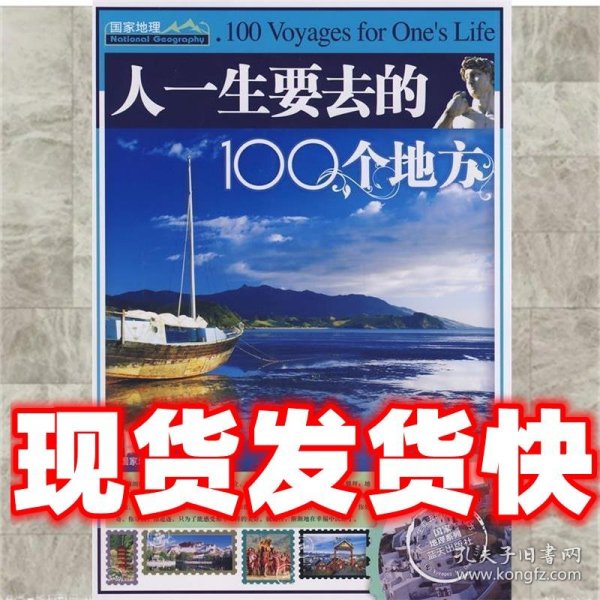 人一生要去的100个地方