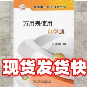 万用表使用自学通 萧淑霞 中国电力出版社 9787512319288