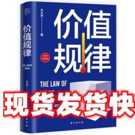 价值规律（全新升级版，水木然作品，看懂趋势，掌控未来）