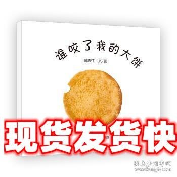 谁咬了我的大饼