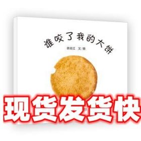 谁咬了我的大饼