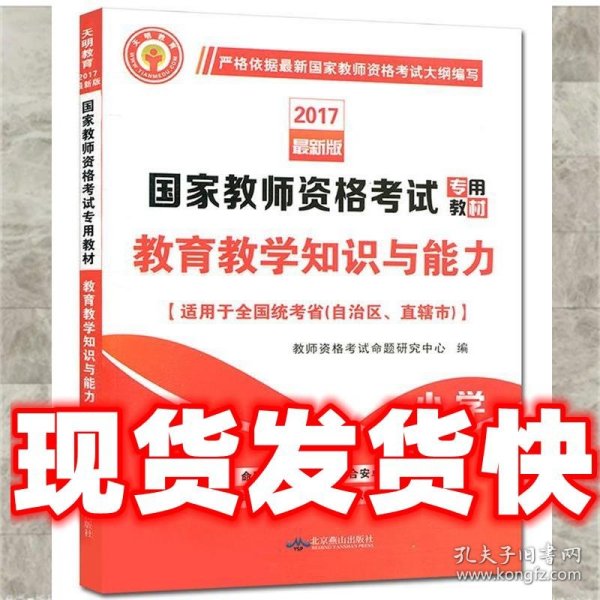 国家教师资格考试2018全新版教材 教育教学知识与能力 小学