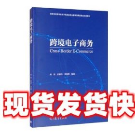 跨境电子商务 熊励,许肇然,李医群 高等教育出版社 9787040540994